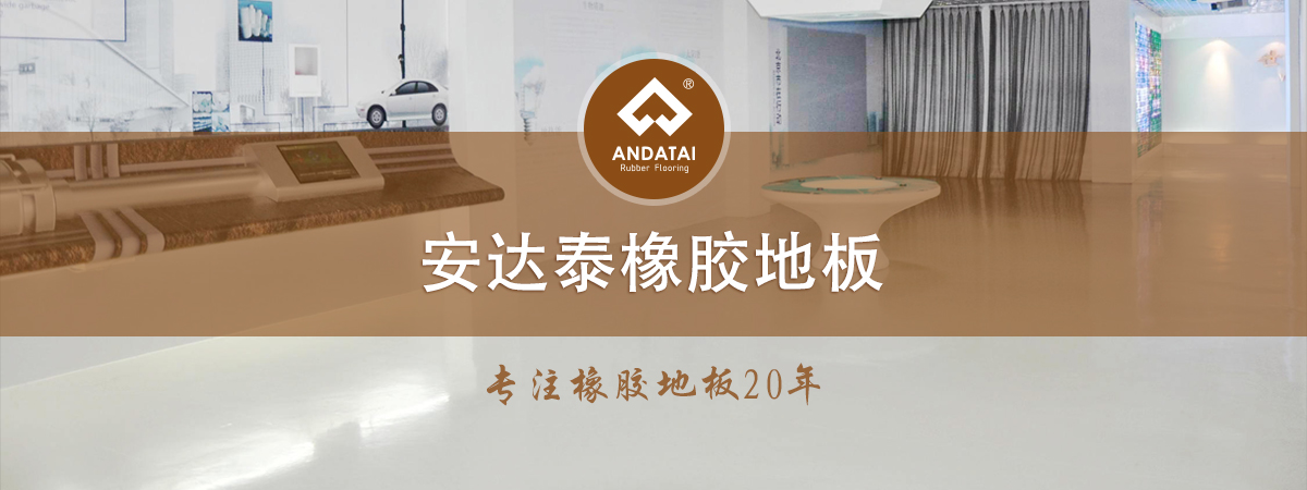 安達(dá)泰橡膠地板-專(zhuān)注橡膠地板20年，產(chǎn)品分類(lèi)有醫(yī)院橡膠地板,軌道交通橡膠地板,船用橡膠地板,學(xué)校橡膠地板,電廠(chǎng)橡膠地板,博物館展館橡膠地板,機(jī)場(chǎng)橡膠地板,健身房橡膠地板等等
