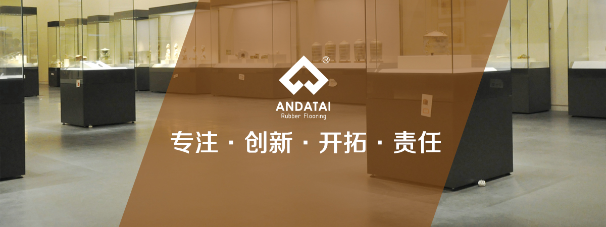 北京安達(dá)泰橡膠地板生產(chǎn)廠(chǎng)家企業(yè)文化：專(zhuān)注，創(chuàng)新、開(kāi)拓、責(zé)任-中國(guó)橡膠地板十大品牌